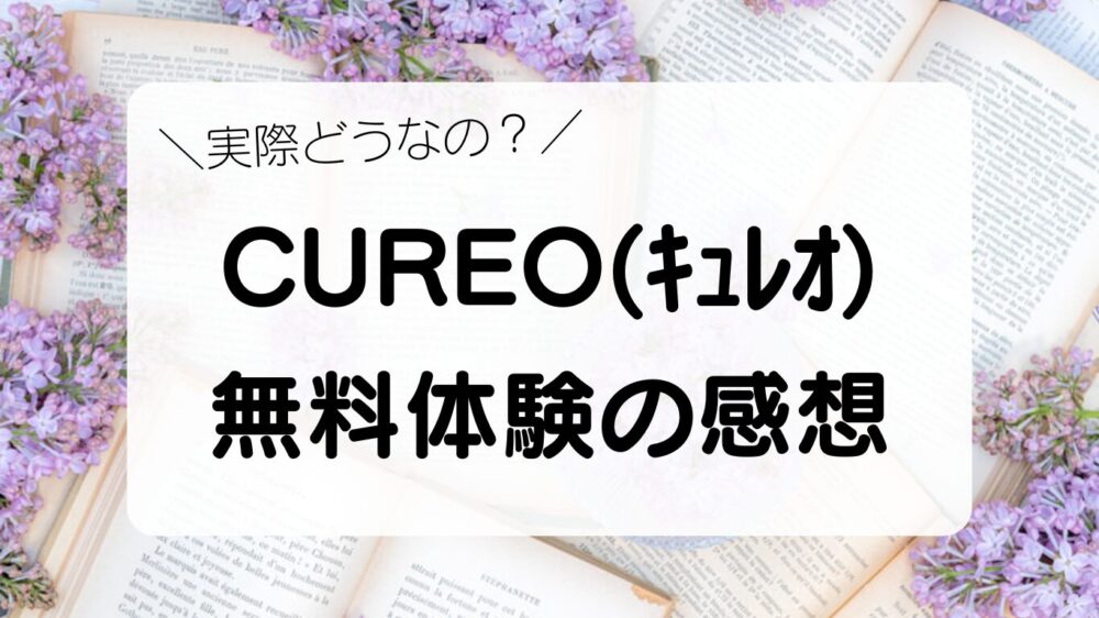 実際どうなの？　CUREO（ｷｭﾚｵ）無料体験の感想